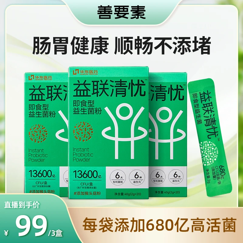 【13600亿活菌/25联菌株/上市药企】善要素清忧益生菌/小孩老人孕妇