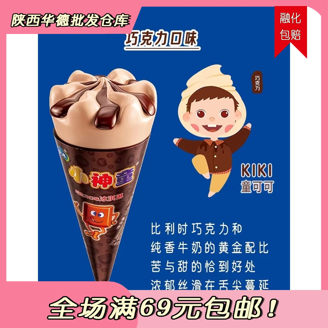 （1支）天冰 小神童冰淇淋冰棍雪糕巧克力味 雪糕同城配
