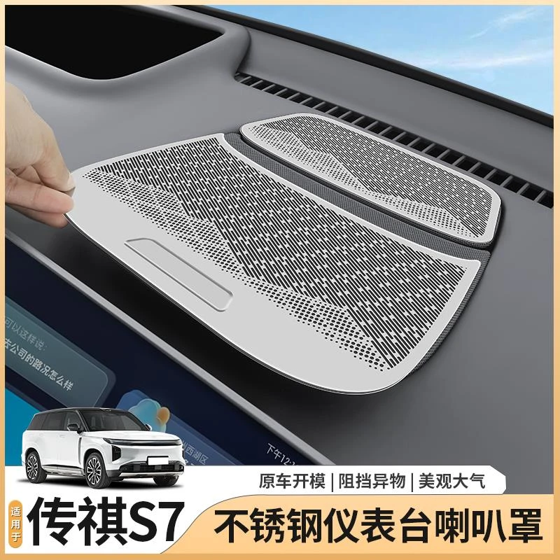 适用于传祺向往S7专用仪表台喇叭罩车门音响出风口罩汽车用品配件