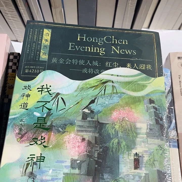 我不是戏神全新全套五本