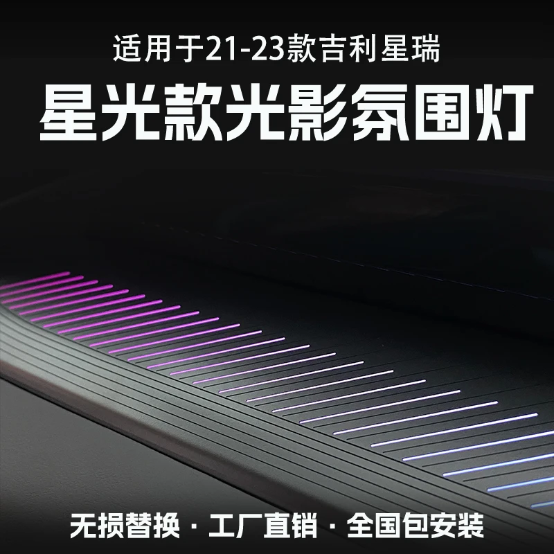 适用21-23款吉利星瑞氛围灯改装车机控制车内气氛灯专用动态光影