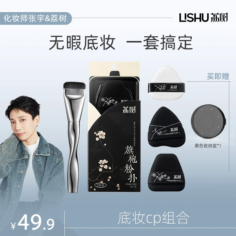 【张宇专属】荔树旗袍粉扑×一字刷超软不吃粉干湿两用便携化妆粉扑