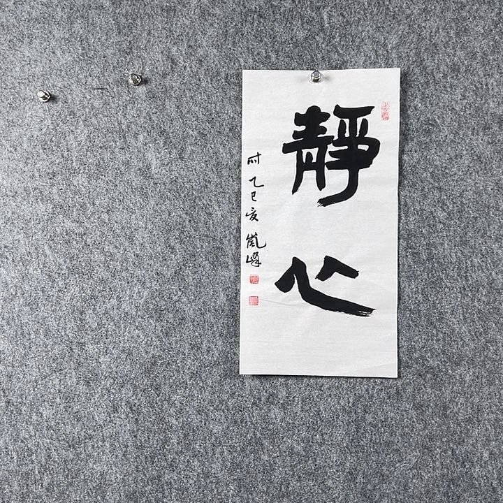 书法高老师二平书法静心