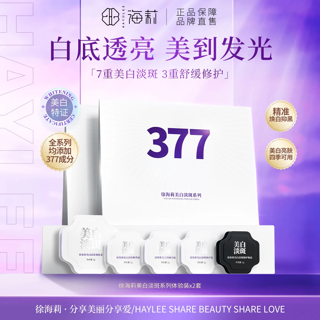 【体验装】377美白淡斑修护旅行装2套
