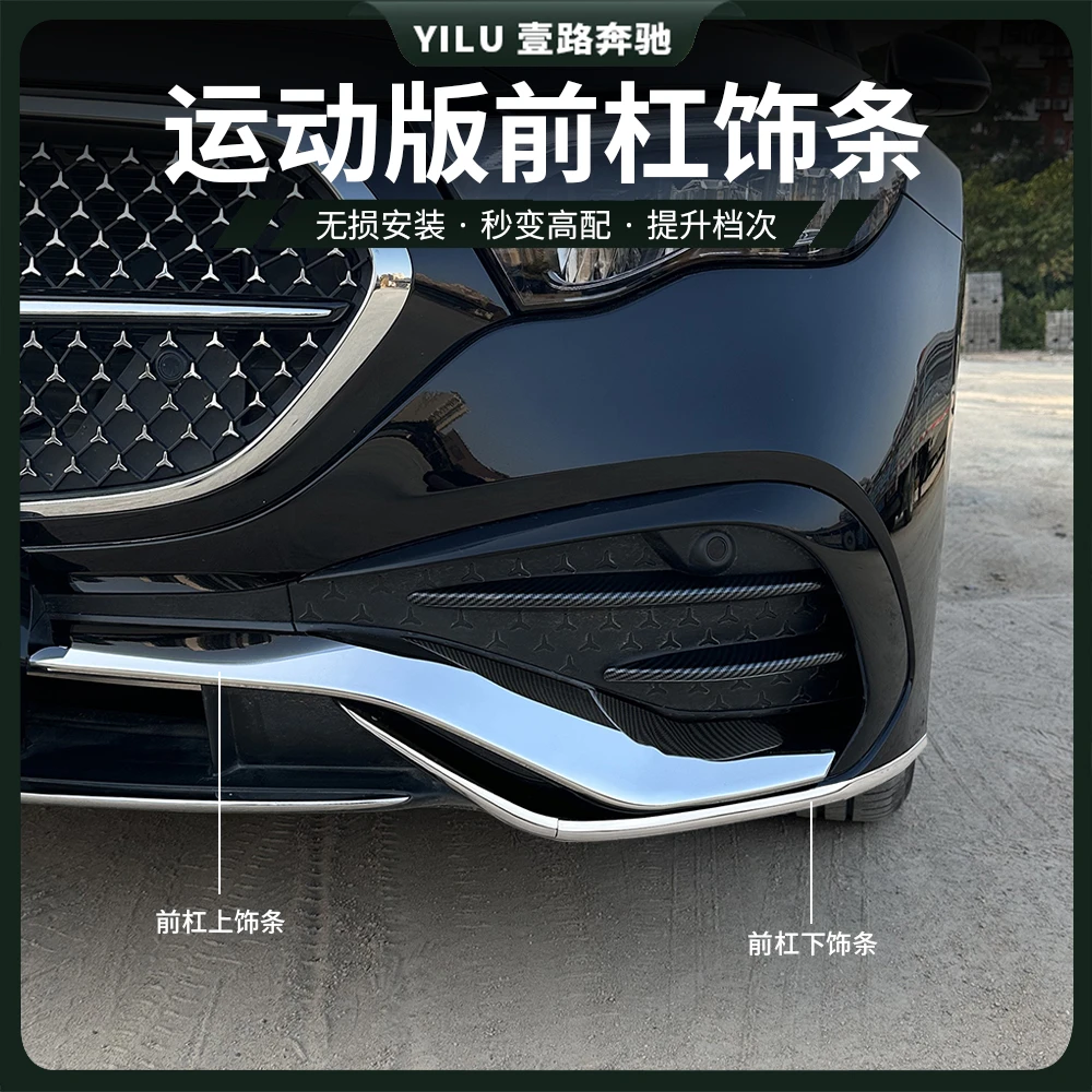 24-25款奔驰E级E300L前杠饰条E260l改装保险杠防撞防护装饰亮条贴