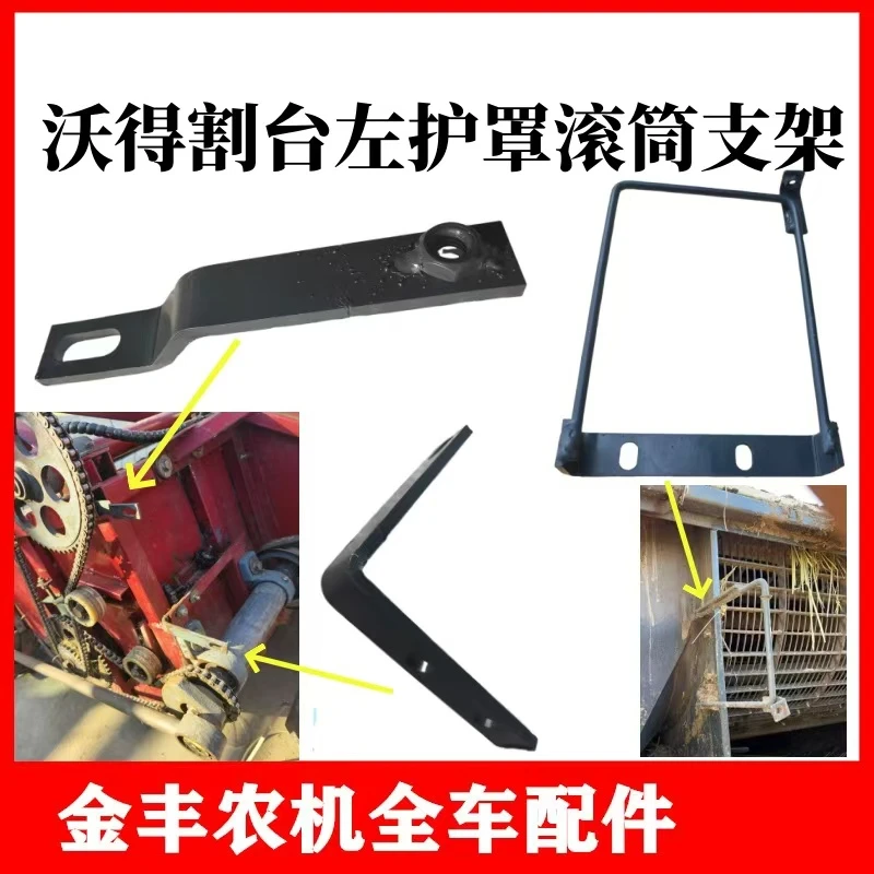 沃得锐龙收割机护罩支架割台左盖板固定架滚筒侧盖钢筋支架配件