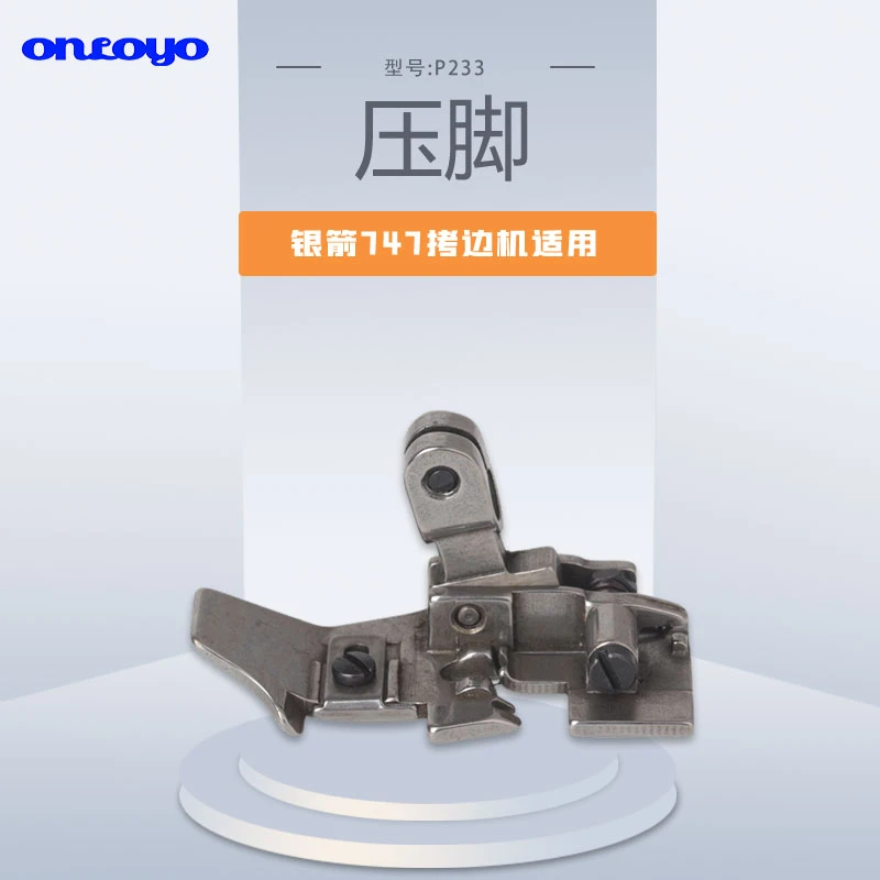 适用于银箭747包缝机拷边机压脚P233牙工业缝纫机配件
