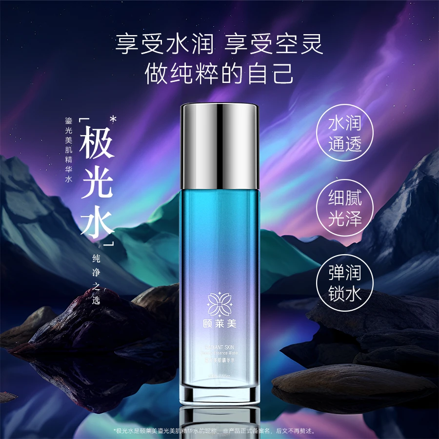 颐莱美呵护保湿精华鎏光极光精华水