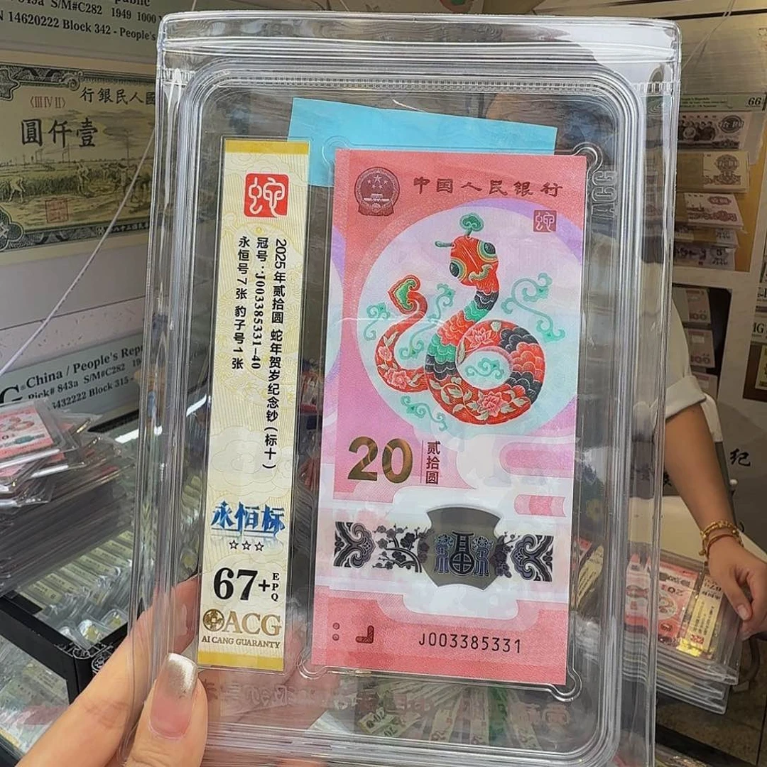 蛇钞永恒标67+爱藏003385331，带豹子号
