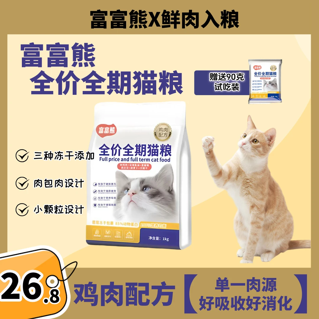 富富熊猫粮全价全期冻干三拼无谷鲜肉猫粮通用成年猫幼猫通用增肥