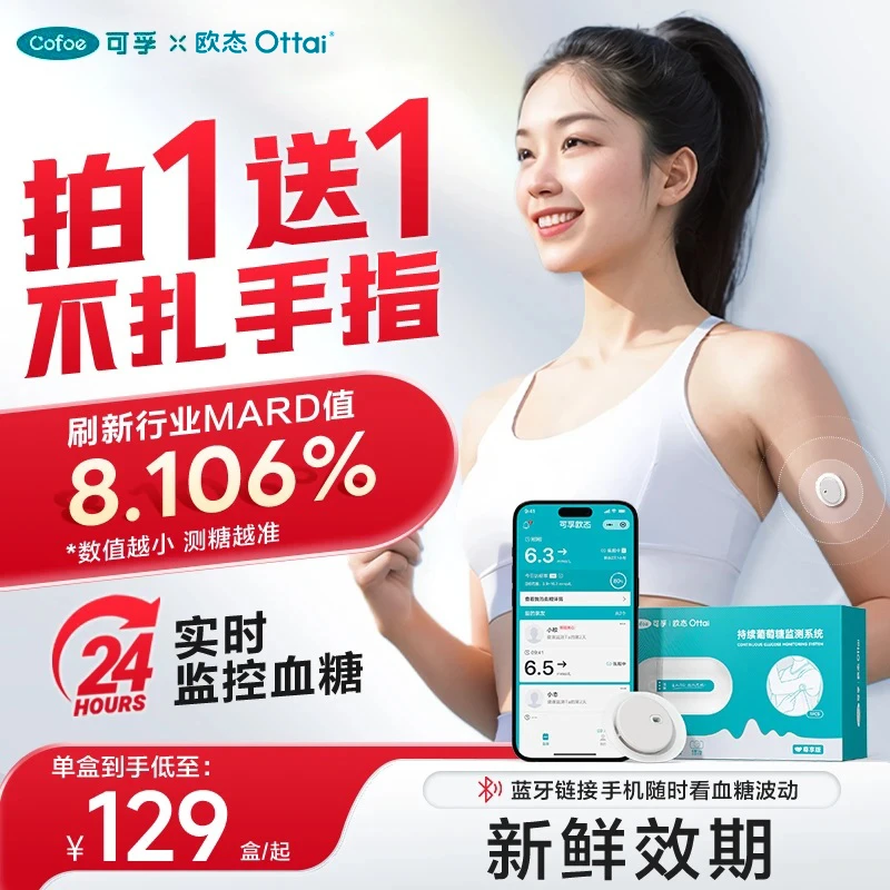 买一送一可孚欧态动态血糖仪免扎手指测血糖仪器