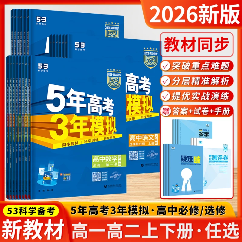 26/25五年高考三年模拟必修选修53高中新教材高一二同步语数英物