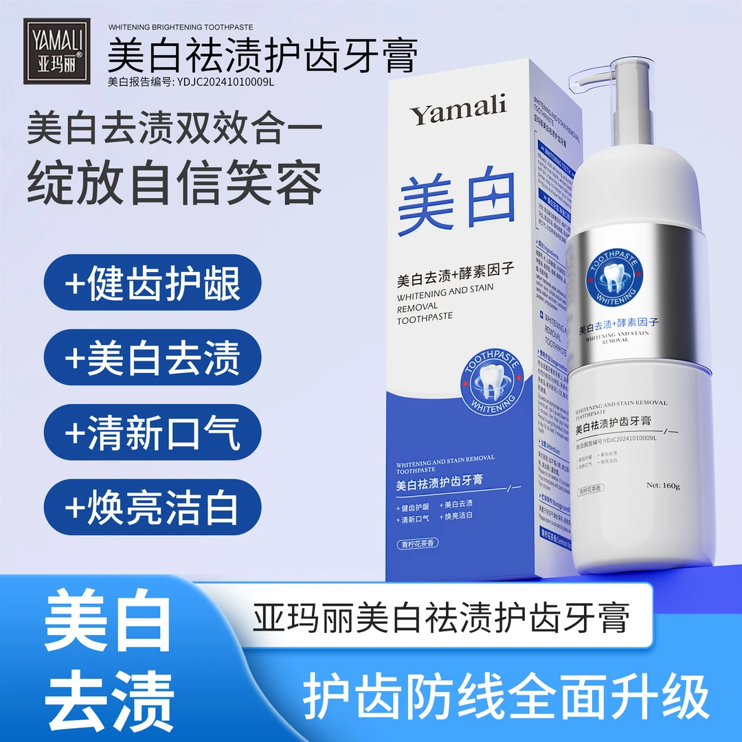 【香港亚玛丽】美白去渍+酵素因子 美白去渍护龈牙膏160g