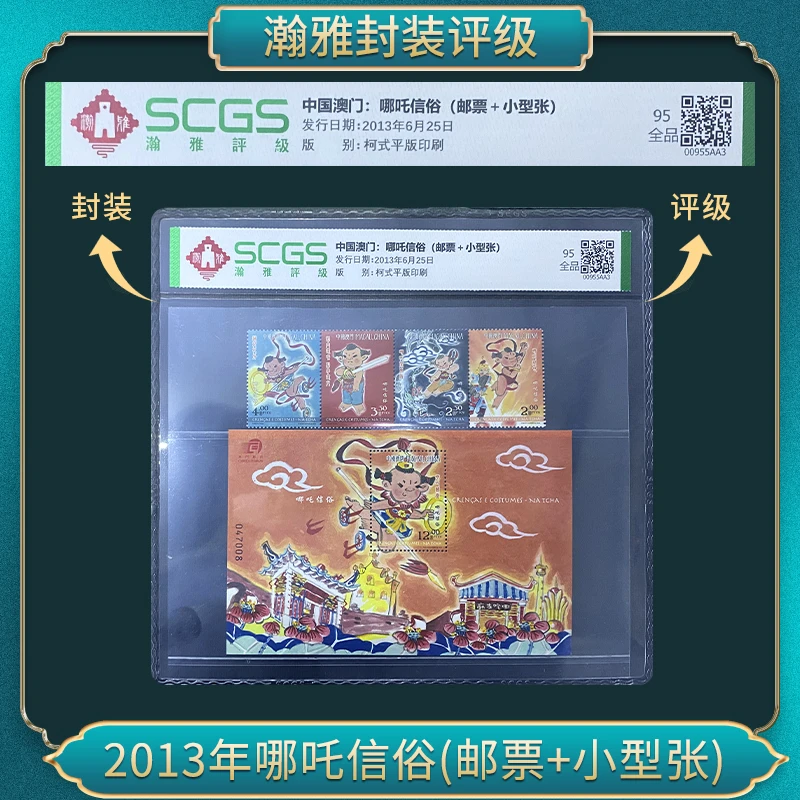 2013年哪吒信俗(邮票+小型张)邮票 瀚雅评级全品95