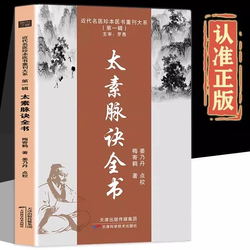 古代流传的精微而有征验的脉诊 太素脉诀全书 梅寄鹤 著