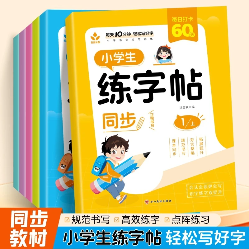 新人教版小学语文一二年级生字同步练字帖上下册一类字点阵控笔