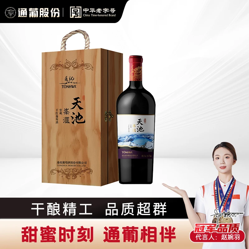 【中国生产】通化葡萄酒天池圣境珍藏干红葡萄酒 750ml14度