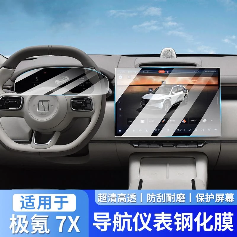 用极氪7X屏幕钢化膜中控导航屏仪表盘后排娱乐屏保护贴膜车内饰品
