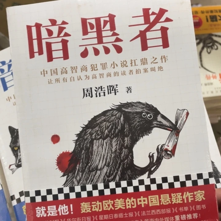 暗黑者正版书籍塑封