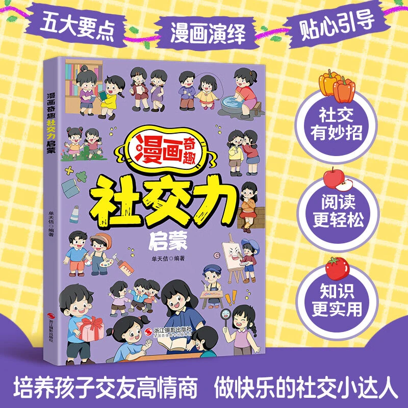 漫画奇趣社交力启蒙培养高情商提高社交力启蒙