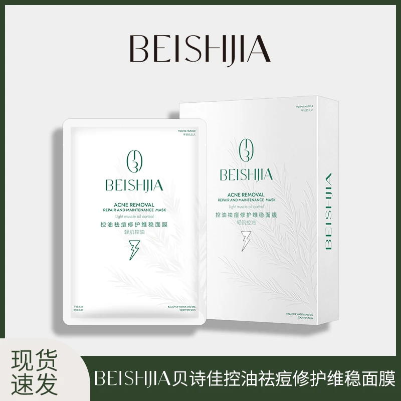 贝诗佳控油祛痘修护维稳面膜