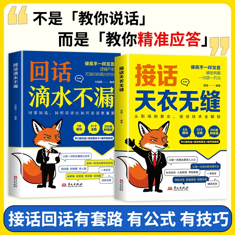 接话天衣无缝 回话滴水不漏 一问一答场景话术高情商口才社交宝典