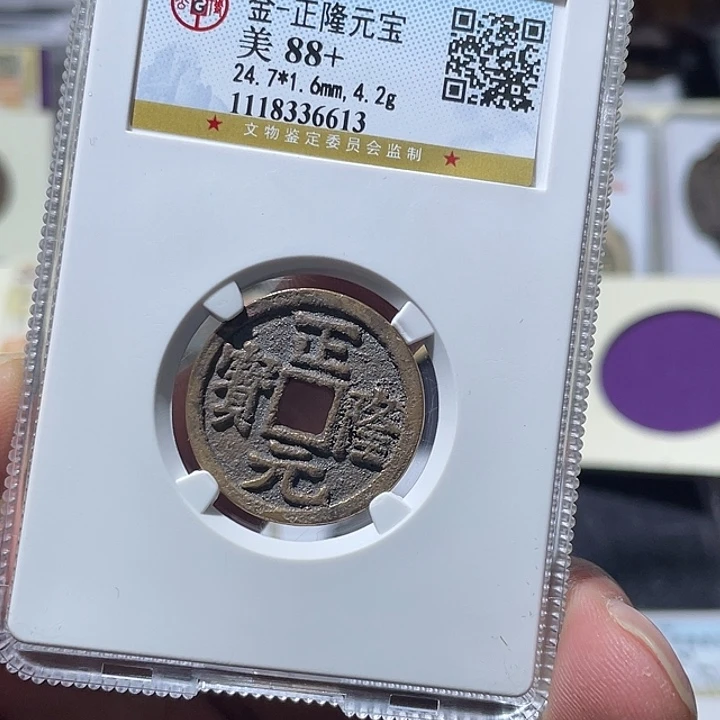 铜大宝精选，正隆元宝评级尾号6613