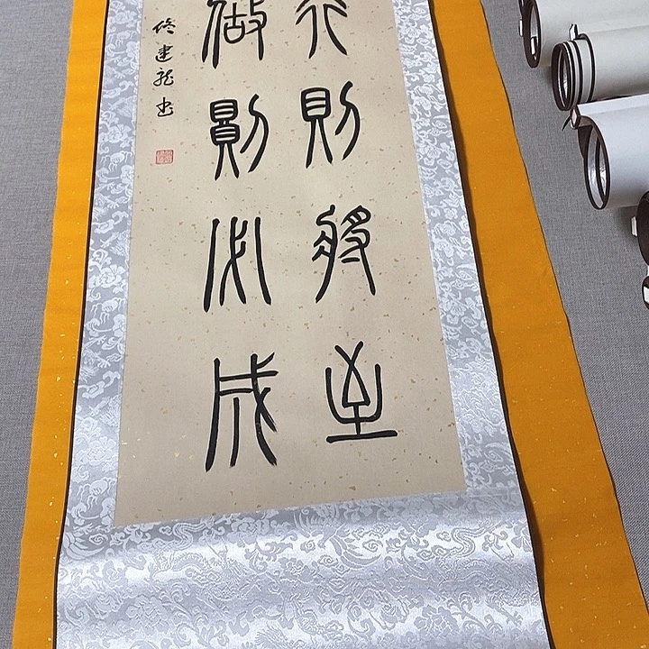 书法路虽远篆书卷轴