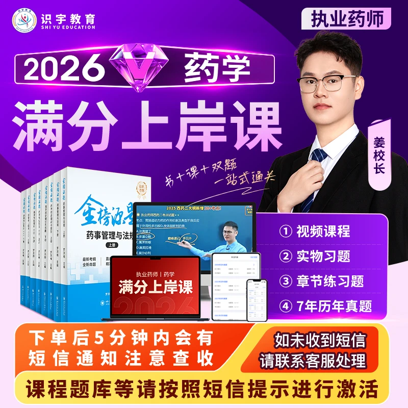 26年姜校长执业药师【西药学满分上岸课】识宇教育·专业培训