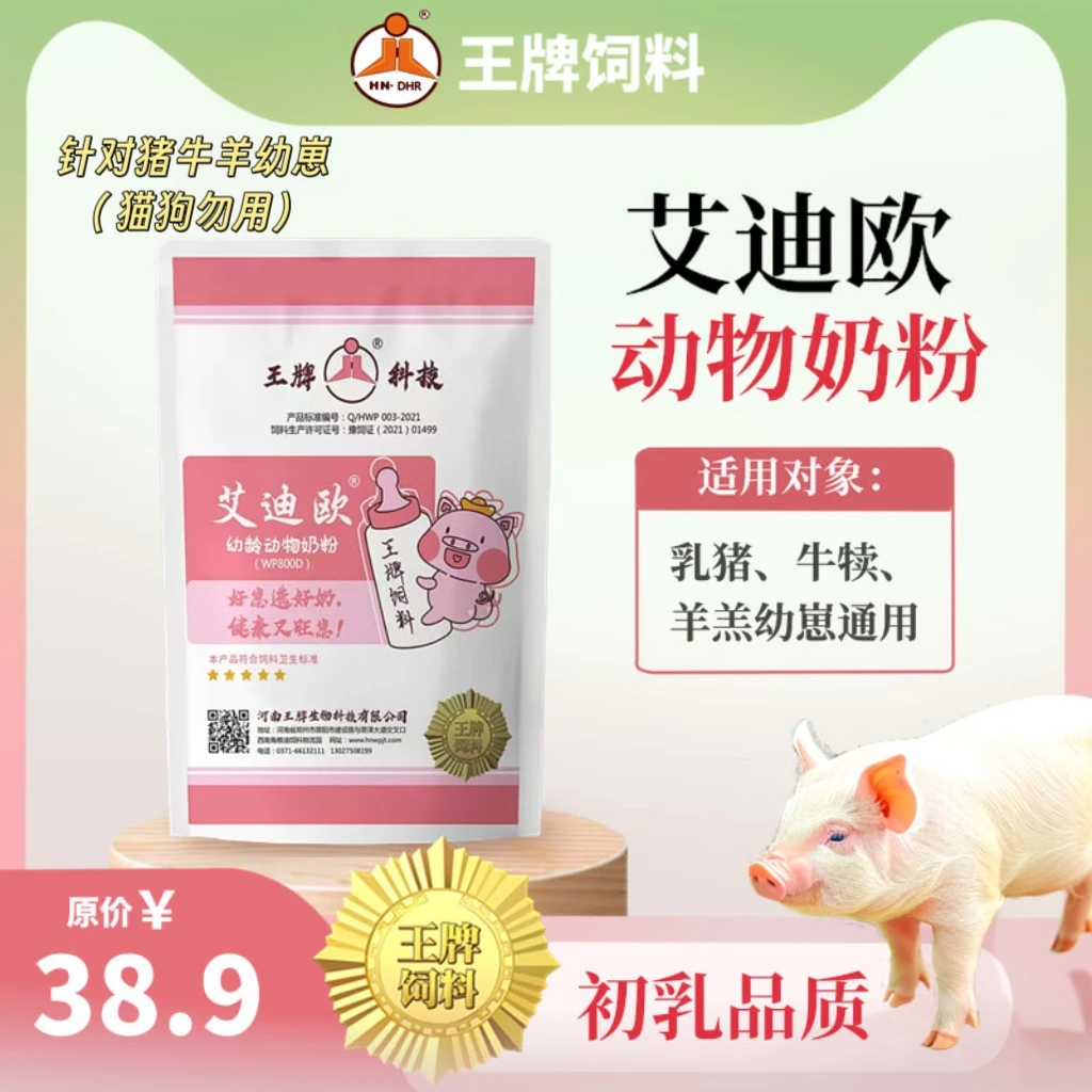 王牌艾迪欧动物奶粉/猪牛羊通用/厂家直发犊牛羊羔猪圈日常生活