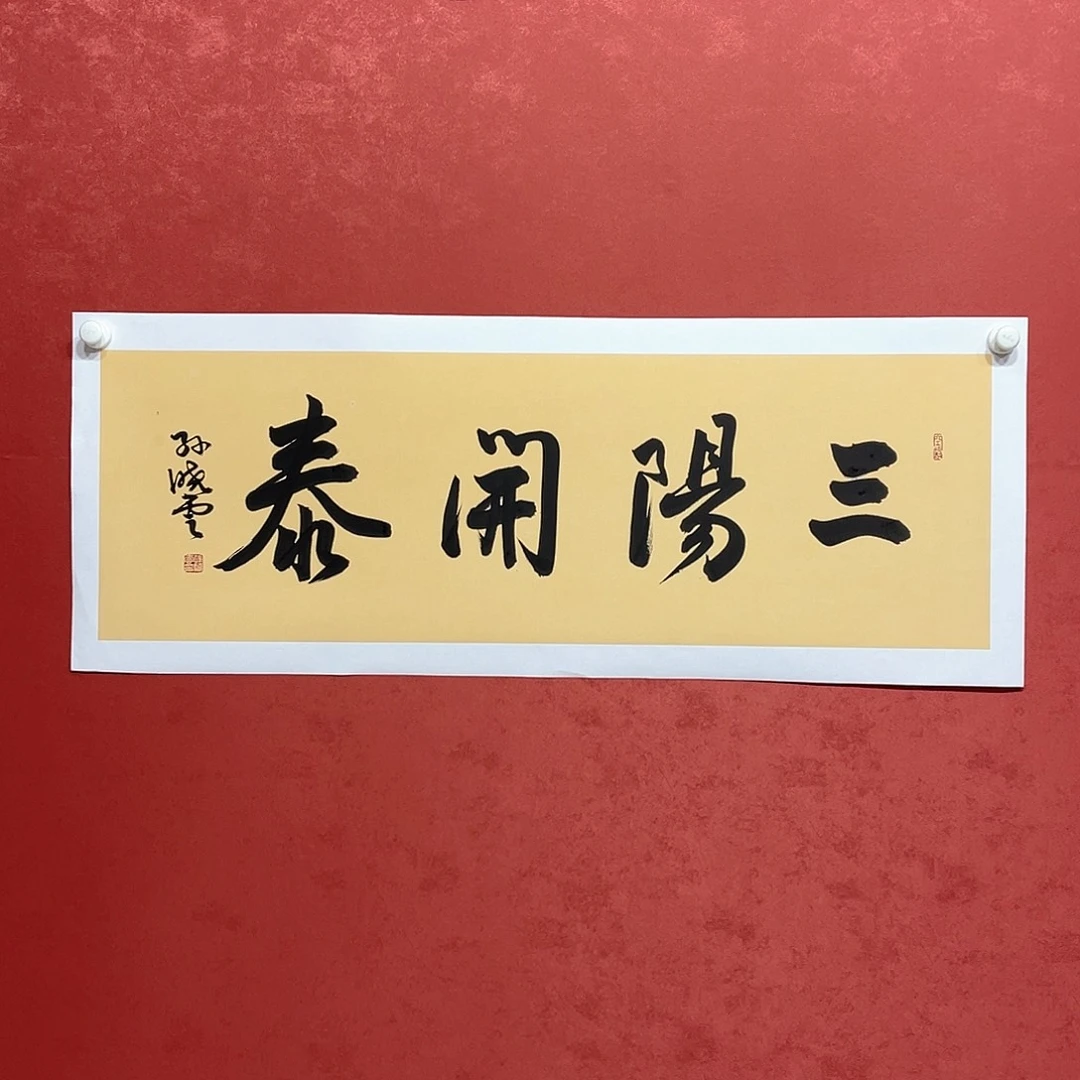 书法三阳开泰直播大漏