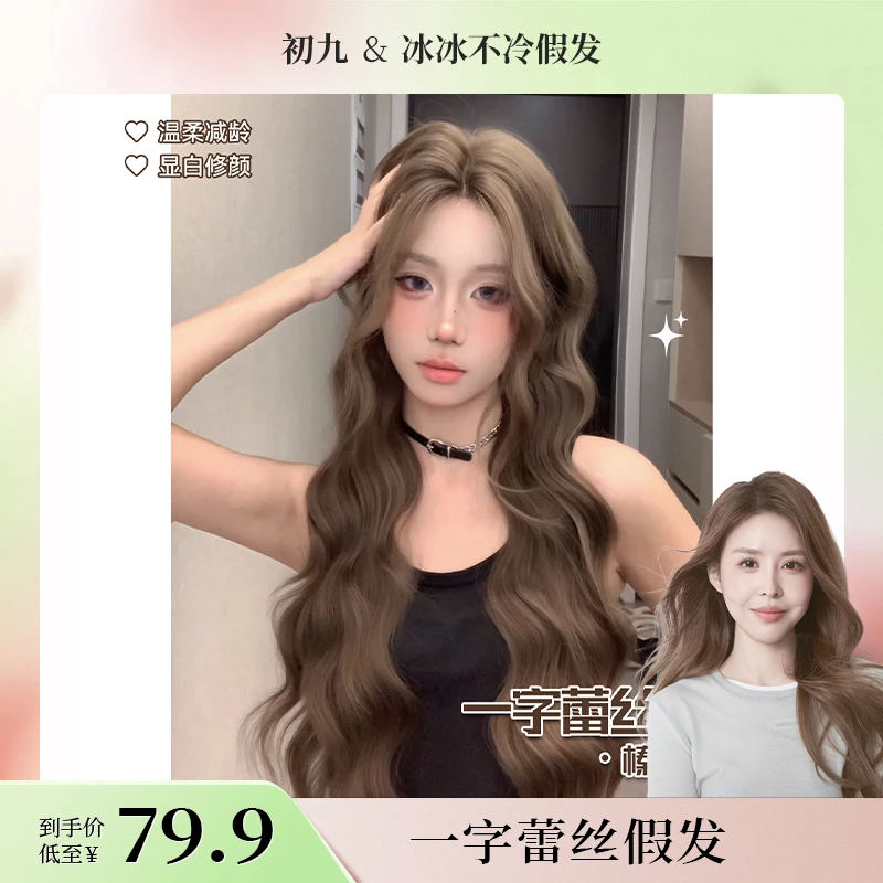 冰冰不冷假发【初九推荐】【落日派对】韩系手钩蕾丝长卷发整顶假发