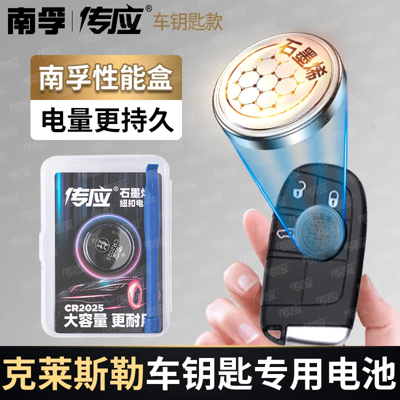 【适用克莱斯勒】南孚传应石墨烯汽车钥匙遥控器纽扣电池大捷龙铂锐