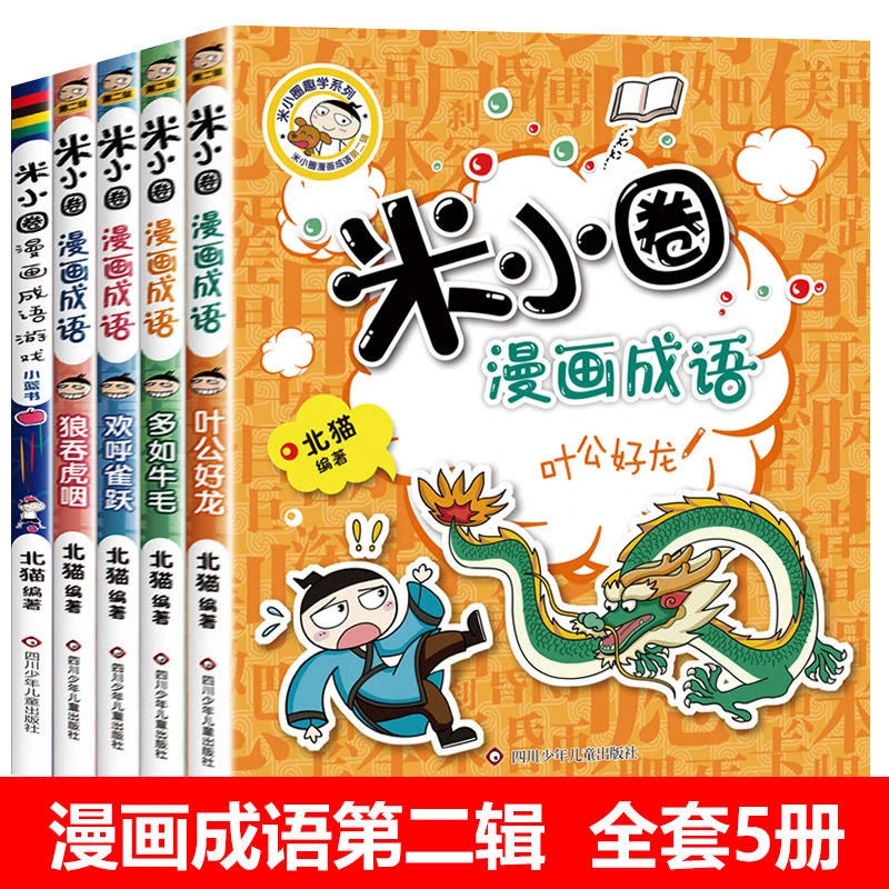 米小圈漫画成语第二辑全套5册 欢呼雀跃/米小圈漫画成语/米小圈趣