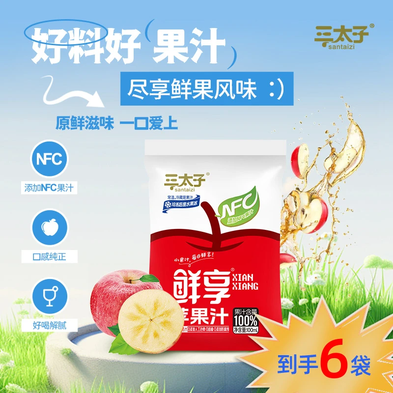 三太子100%苹果汁整袋新鲜清爽网红饮料酸甜风味畅饮100ml*6袋