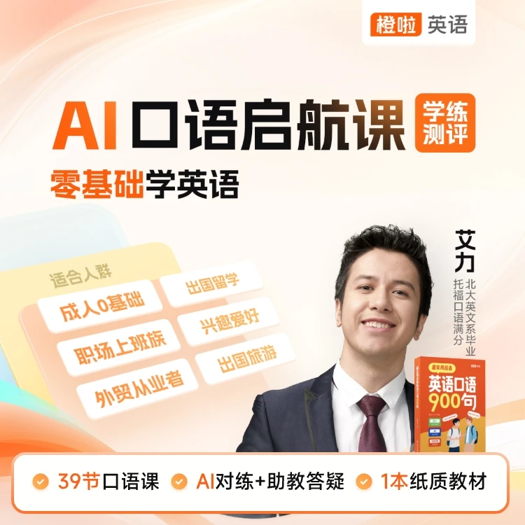 大学生勿拍-橙啦AI口语课北大艾力亲授-联系店铺客服激活才能看课