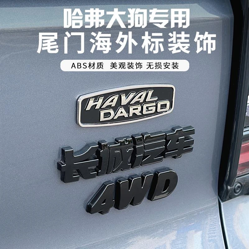 哈弗一二代大狗车标黑化贴海外标黑武士改装尾门车标黑化4WD黑化