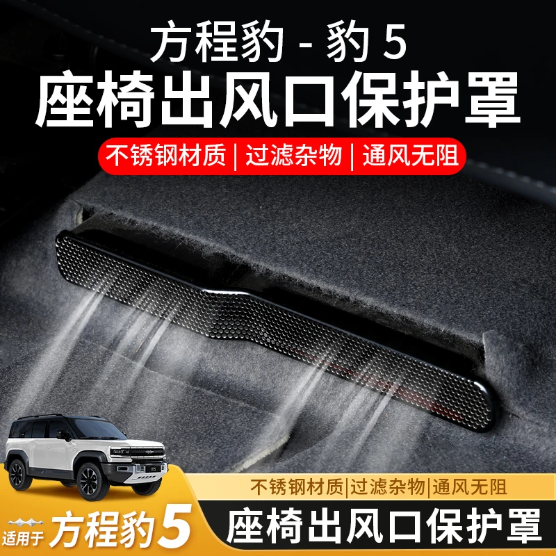 方程豹5座椅下出风口保护罩后排防尘防堵盖车内装饰用品改装配件