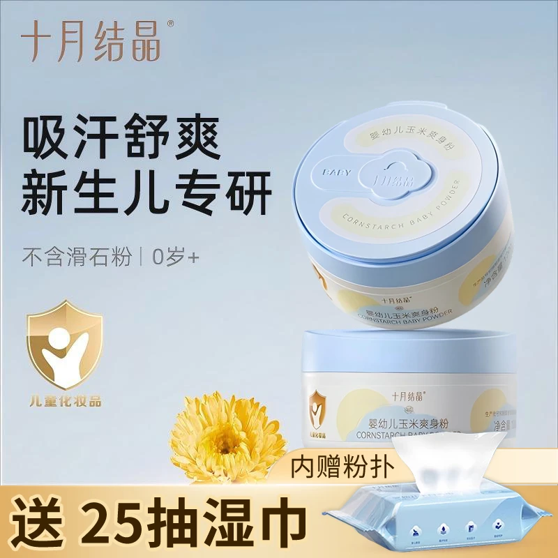 十月结晶婴儿金盏花爽身粉新生儿童粉扑四季用天然宝宝玉米痱子粉