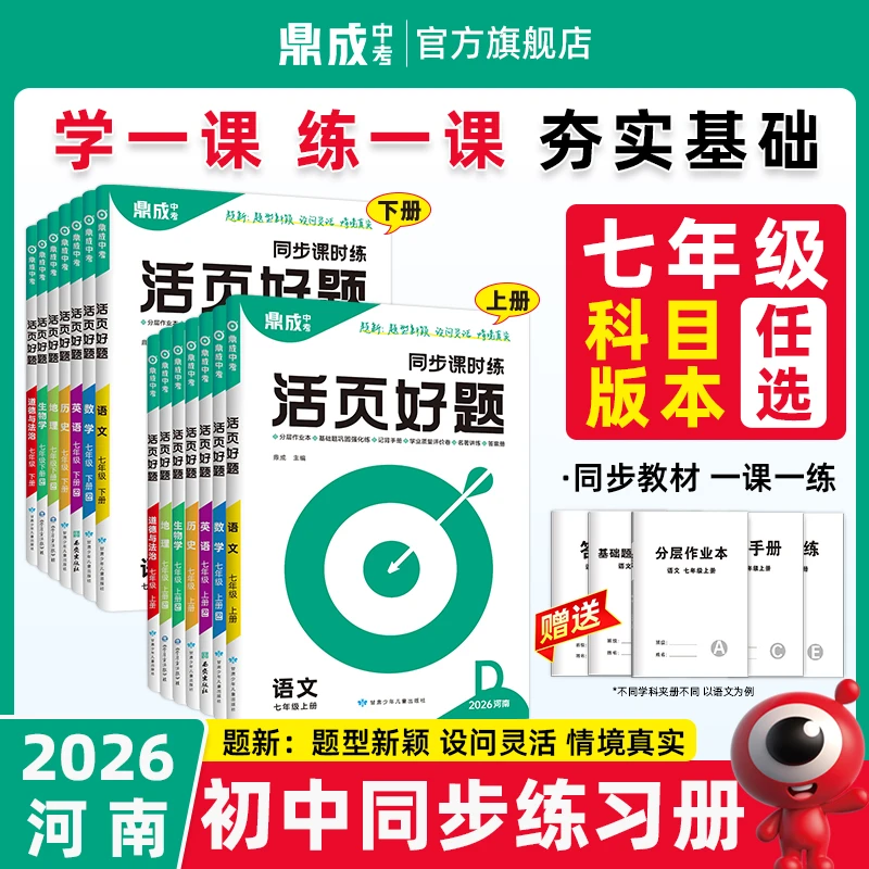 【2026新】初中活页好题上下册7年级鼎成中考练习789同步课时练开学