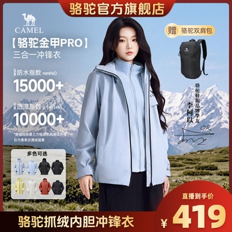 【迪丽热巴明星同款】骆驼金甲PRO三合一冲锋衣男女736CA