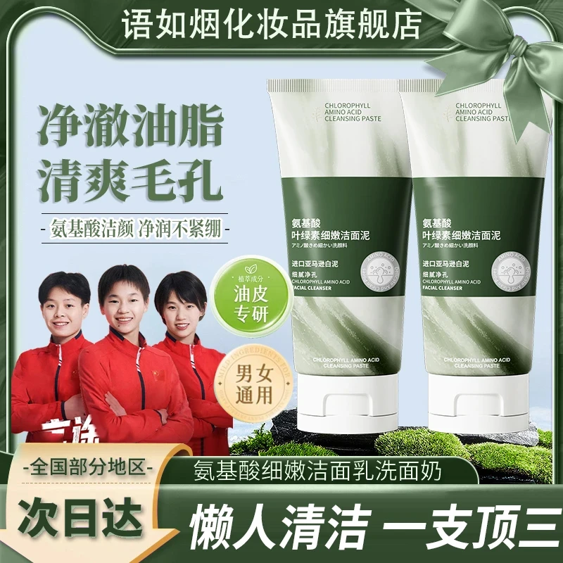 【旗舰正品买一送一】叶绿素氨基酸洁面泥深层控油清洁毛孔洗面奶