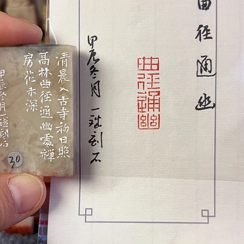 青田石印石篆刻作品