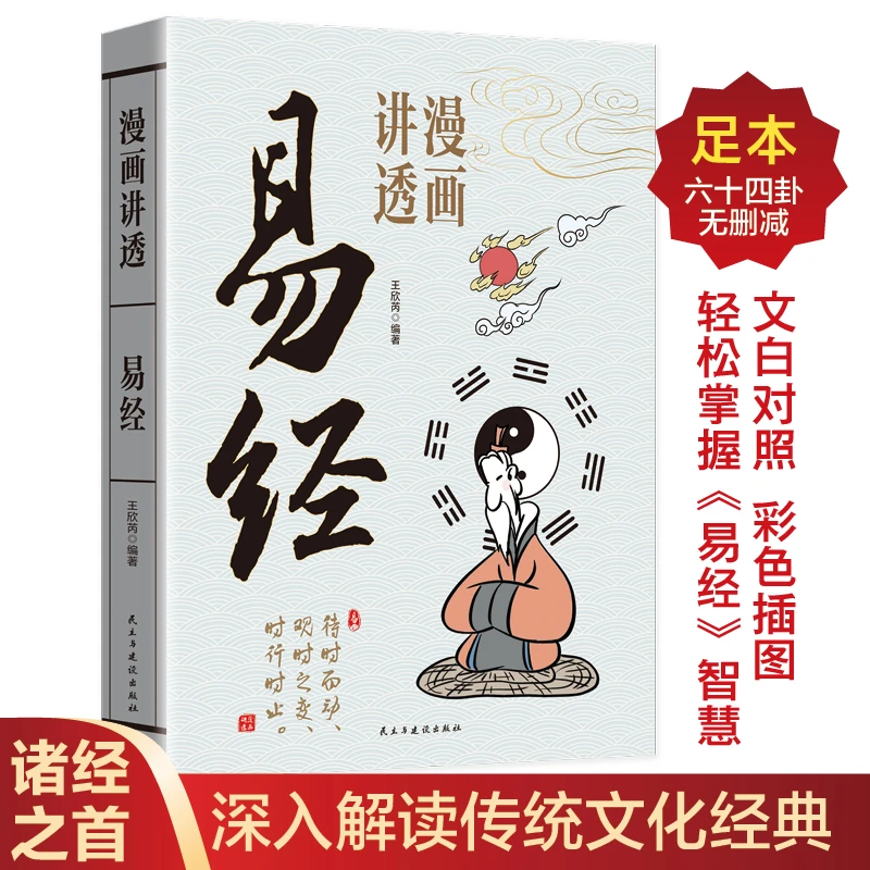 【当当】漫画讲透易经正版易经64卦详解卡牌正版易经全书零基础入门