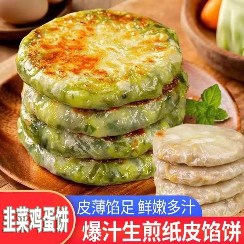 韭菜鸡蛋馅饼半成品煎饼冷冻速食早餐饼懒人方便美食皮薄韭菜盒子