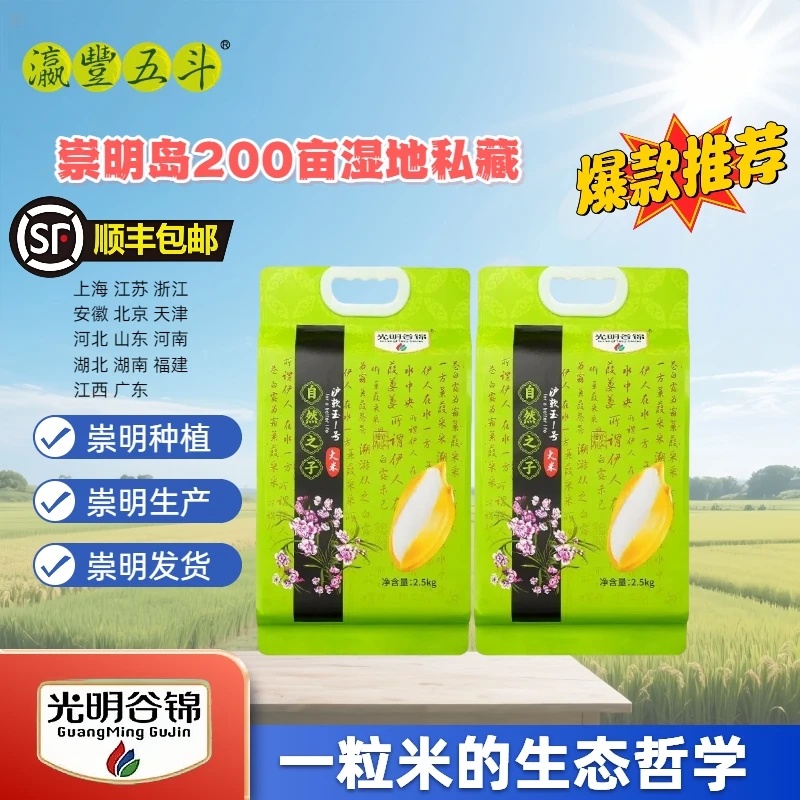 【顺丰上门】光明谷锦自然之子沪软玉1号真空包装5斤崇明大米限量版