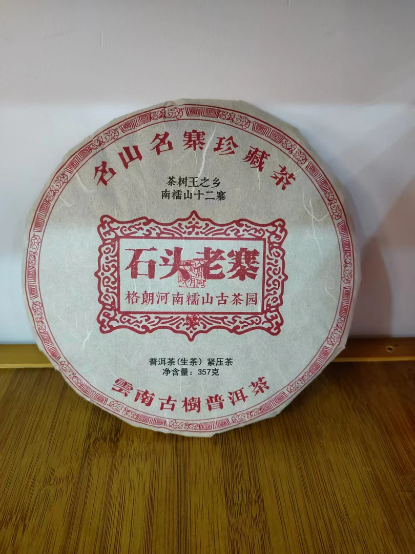 2018年格朗河南糯山古茶园石头老寨云南普洱茶生茶357g/饼