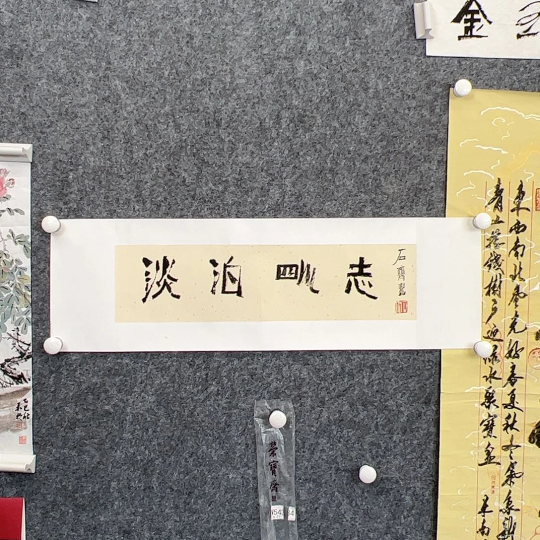 （w5434）淡泊明志 书画3