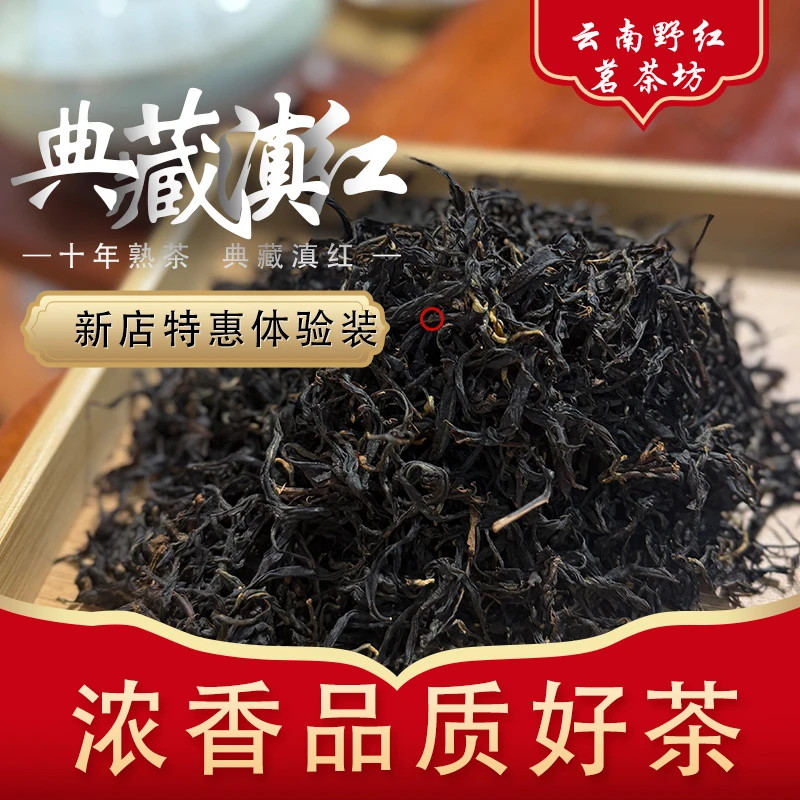 【新店福利】古树滇红散茶口粮茶体验装100g包邮