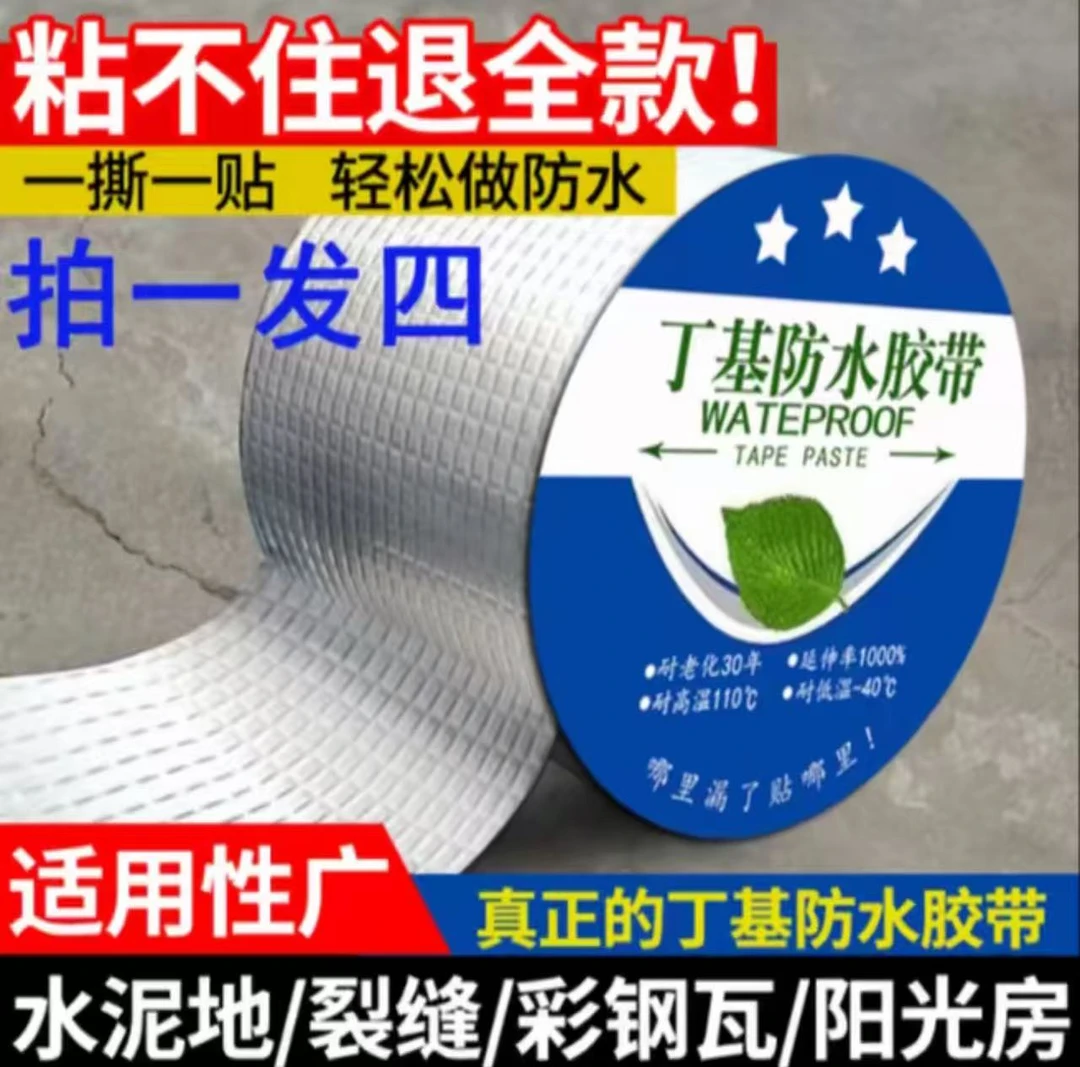 丁基金属铝膜防水胶带发四卷